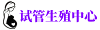 广安供卵机构_专业试管供卵中心【丰富卵源不排队】